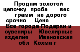 Продам золотой цепочку, проба 585, вес 5,3 грамм ,не дорого срочно  › Цена ­ 10 000 - Все города Подарки и сувениры » Ювелирные изделия   . Ивановская обл.,Кохма г.